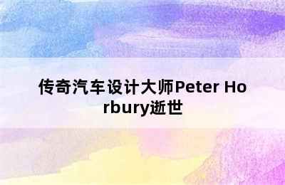 传奇汽车设计大师Peter Horbury逝世